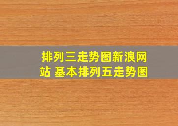 排列三走势图新浪网站 基本排列五走势图